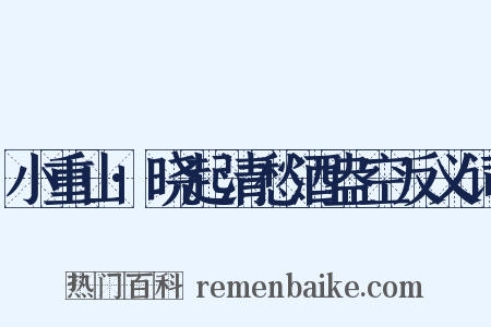 小重山·晓起清愁酒盎空反义词是什么意思的图片